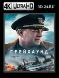 Грейхаунд (Blu-ray,блю-рей) 4К