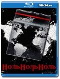 НольНольНоль (Blu-ray,блю-рей)  2 диска