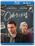 Отчим  (Blu-ray,блю-рей) 3 диска