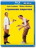 Странная парочка 1967 (Blu-ray,блю-рей)