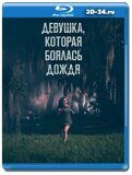 Девушка, которая боялась дождя (Blu-ray,блю-рей)