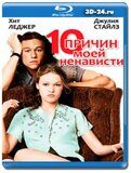 10 причин моей ненависти (Blu-ray,блю-рей)