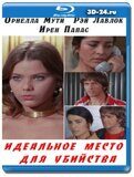 Идеальное место для убийства (Blu-ray,блю-рей)