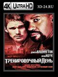 Тренировочный день (Blu-ray, блю-рей) 4К