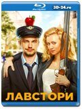 Лавстори (Blu-ray,блю-рей)