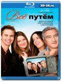 Всё путём (Blu-ray,блю-рей)