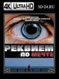 Реквием по мечте  (Blu-ray,блю-рей) 4К