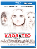 Хлоя и Тео (Blu-ray, блю-рей)