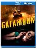 Багажник: Запертая (Blu-ray,блю-рей)