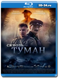 Сквозь туман (Blu-ray,блю-рей)