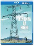 Женщина на войне (Blu-ray,блю-рей)