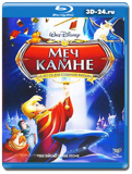 Меч в камне  (Blu-ray, блю-рей)