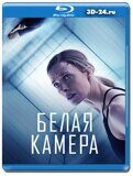 Белая камера (Blu-ray,блю-рей)