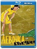 Девочка и крокодил (Blu-ray,блю-рей)