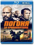 Погоня за бриллиантами (Blu-ray,блю-рей)