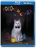 Коко-ди Коко-да (Blu-ray,блю-рей)