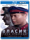Власик. Тень Сталина (Власик. Тень Одиночества)...