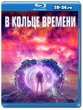 В кольце времени (Blu-ray,блю-рей)