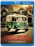 Фургончик с мороженым (Blu-ray,блю-рей)