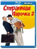 Странная парочка 2  (Blu-ray,блю-рей)