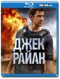 Джек Райан 3 сезон (Blu-ray,блю-рей) 2 диска