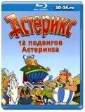 12 подвигов Астерикса (Blu-ray,блю-рей)