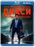 Малышка Дикси (Blu-ray,блю-рей)