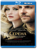 Серена 2014 (Blu-ray, блю-рей)