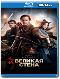 Великая стена (Blu-ray,блю-рей)