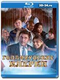 Голливудские клерки (Blu-ray, блю-рей)