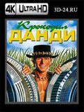 Крокодил Данди (Blu-ray,блю-рей) 4К