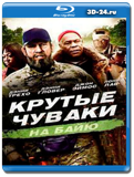 Крутые чуваки на Байю (Blu-ray, блю-рей)