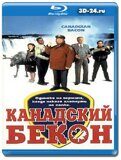 Канадский бекон  (Blu-ray,блю-рей)