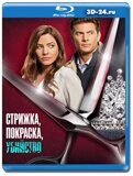 Стрижка, покраска, убийство (Blu-ray,блю-рей)