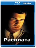 Расплата (Blu-ray, блю-рей)