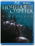 Ночная сирена (Blu-ray,блю-рей)