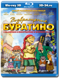 Возвращение Буратино 3D (Blu-ray, блю-рей)