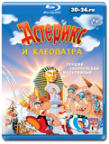 Астерикс и Клеопатра (Blu-ray, блю-рей)