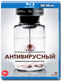 Антивирусный (Blu-ray,блю-рей)