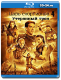 Царь скорпионов 4: Утерянный трон (Blu-ray, блю-рей)