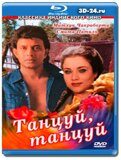 Танцуй, танцуй (Blu-ray,блю-рей)