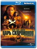 Царь скорпионов (Blu-ray, блю-рей)