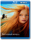 Восточный ветер 2 (Blu-ray,блю-рей)