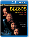 Вызов 1996 (Blu-ray, блю-рей)