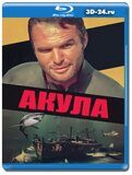 Акула 1969 (Blu-ray,блю-рей)