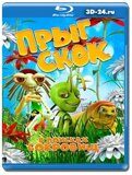 Прыг Скок в поисках сокровищ  (Blu-ray,блю-рей)