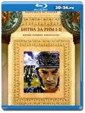 Битва за Рим, Битва за Рим 2: Измена (Blu-ray,блю-рей)