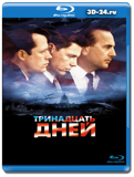 Тринадцать дней (Blu-ray, блю-рей)