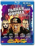 Пьяная фирма (Blu-ray,блю-рей)