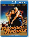 Полный привод (Blu-ray,блю-рей)